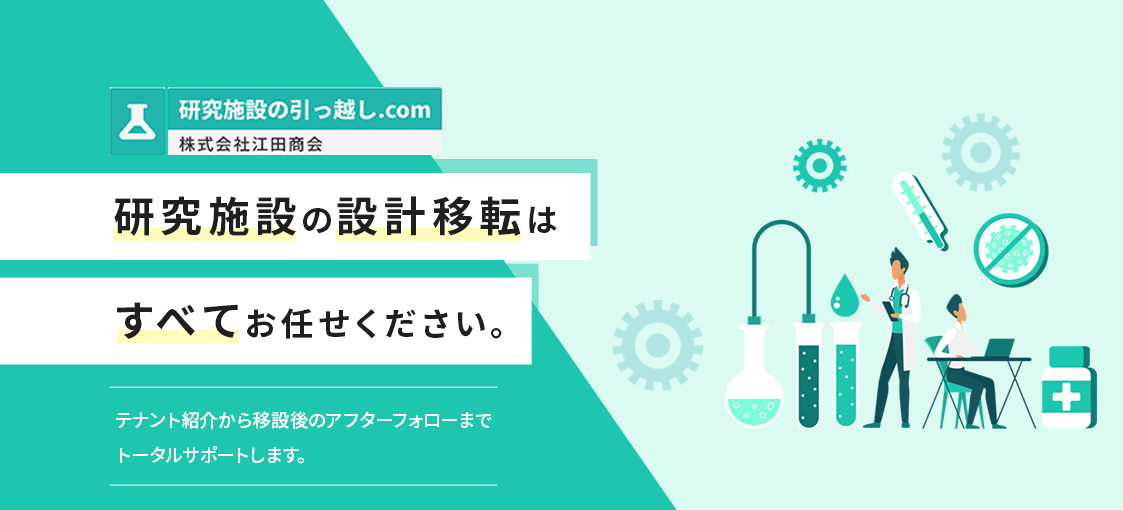 研究施設の引っ越し.com